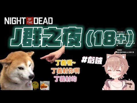 【杏仁ミル NOTD精華】J群之夜太虧賊🔞丁義「操作我」大家都驚呆了 ft. J群玩家