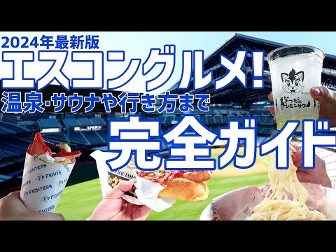 【保存版】人気のエスコングルメや新店舗、温泉まで日ハムファンが魅力を紹介します!【エスコンフィールドHOKKAIDO】