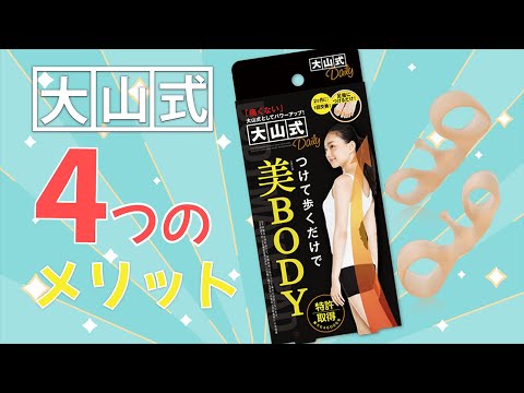 大山式を着けることで起こる(かもしれない)良いこと４選！