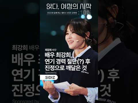 "활동 중단 후 두려웠어요" 진짜 나를 찾아 떠난 최강희의 이야기 | 최강희 배우  | 최강희 행복 성장 배우 | 세바시 1905회