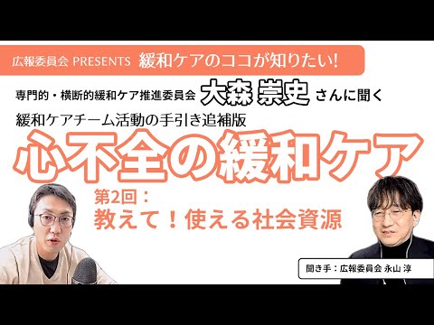 【心不全の緩和ケア第2回】教えて！使える社会資源【緩和ケアのココが知りたい！シリーズ】