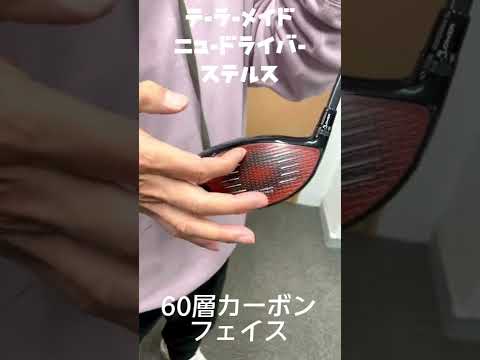 テーラーメイドニュードライバーステルス！フェイス表面は何と！！#shorts