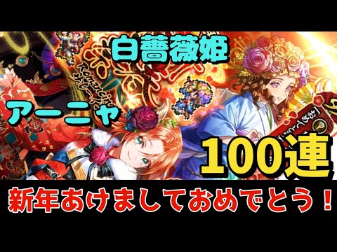 【ロマサガRS サード】祝！2025年！新春祝賀祭　ロマンシング祭　サルーイン編　 100連