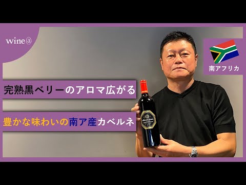 【完熟黒ベリーのアロマ広がる豊かな味わいの南ア産カベルネ】フィルハーレヘン  カベルネ・ソーヴィニヨン　(南アフリカ)