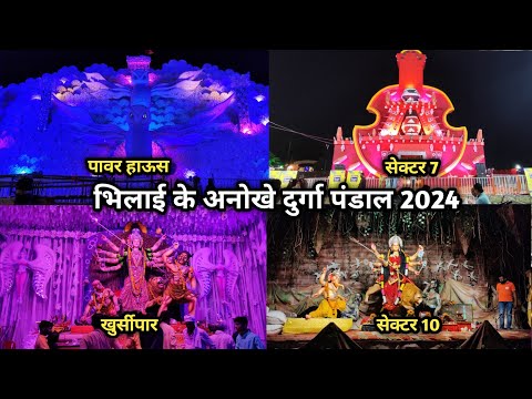 भिलाई दुर्गा पंडाल 2024 | भिलाई पावर हाउस दुर्गा | खुर्सीपार दुर्गा | भिलाई के अनोखे दुर्गा पंडाल