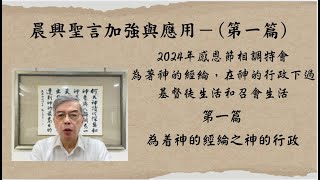 2024 12 17晨興聖言加強與應用 劉葵元弟兄