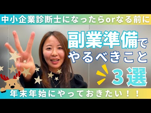 副業準備でやるべきこと3選【中小企業診断士】