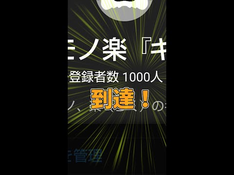 皆様のおカげで登録者数1000人イキまシタ！ #shorts