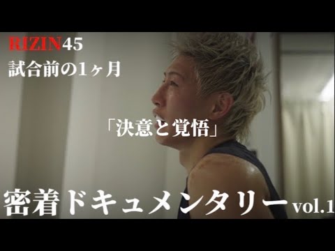 【RIZIN45】密着ドキュメンタリー　vol.1 「決意と覚悟」