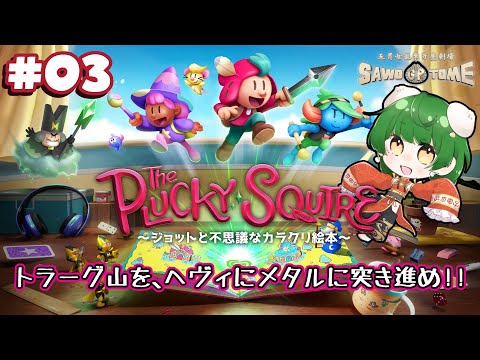 #03【The Plucky Squire】📖某マンガ家さんの影響でマノウォーとか聴いてましたよ【さをとめ乱米】