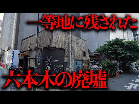 六本木の一等地に残された謎の廃墟「六本木7丁目の家」を調査する【都市伝説】