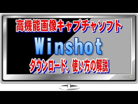 高機能画像キャプチャーソフト【Winshot】ダウンロード、使用方法