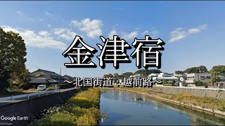 金津宿（北国街道：福井県あわら市）