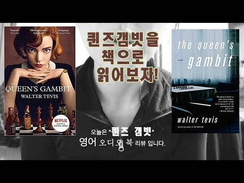 [영어 오디오북 추천] 넷플릭스 쇼 퀸즈 갬빗을 원서로 읽어보자! 아마존 audible