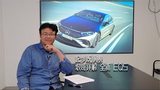 起步既旗舰！垠哥详解 奔驰全新EQS行政级豪华电动轿车 | 此地无垠·车比得