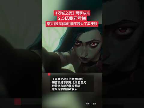 《雙城之戰》兩季成本 2.5 億美元虧慘，拳頭游戲回應稱做動畫不是為了賣皮膚。#雙城之戰 #游戲