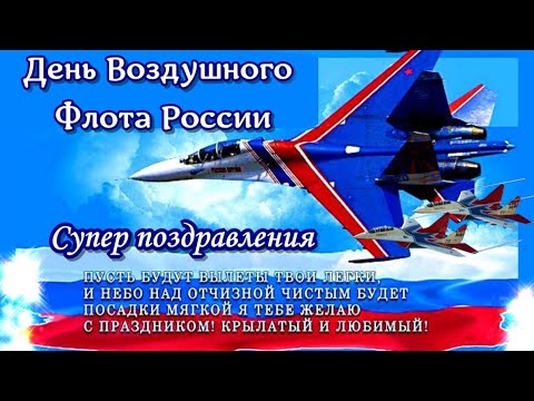 ✈ День Воздушного Флота ✈Поздравления и пожелания! Вы – душа и крылья на которых держится Россия ✈