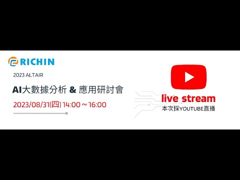 8/31 14:00 直播 | 瑞其科技 【2023 Altair AI大數據分析 & 應用案例分享會】