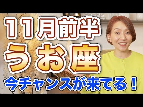 11月前半 うお座の運勢♓️ / 願いは全部叶っていく🌈✨ 今チャンスが来てる❗️思い立ったら即行動が吉【トートタロット & 西洋占星術】