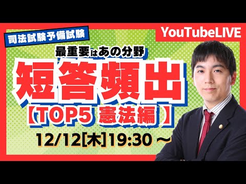 【最新R6年度 試験解説】1位は意外なあのテーマ！短答頻出テーマ解説 TOP5憲法（司法試験予備試験）