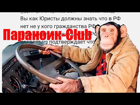 Призывной Юрист против Параноиков! Первое заседание Параноик-Club!