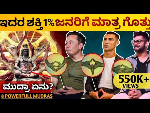 Power of Mudras - ಕೇವಲ 1% ಜನರಿಗೆ ಮಾತ್ರ ಗೊತ್ತು| 8 Most Powerful Hand Gestures & Mudras |Kannada 2023