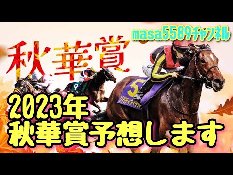 🐎2023年秋華賞masa予想