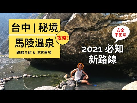 【馬陵溫泉】 | 2021 路線攻略｜危險警示與路線安排｜Outdoor Gene 冒險基因 完整解說馬陵溫泉合法新路線