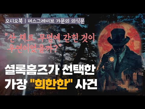 [추리] 셜록홈즈 | 머스그레이브 가문의 의식문 | 오디오북 | 책읽어주는 여자