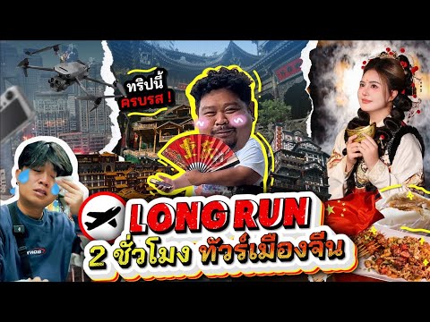 ทัวร์Random | LONG RUN 2 ชั่วโมงเต็ม รวมทริปจีน 6 คืน 7 วัน สุดมหัศจรรย์ฉงชิ่ง 🇨🇳