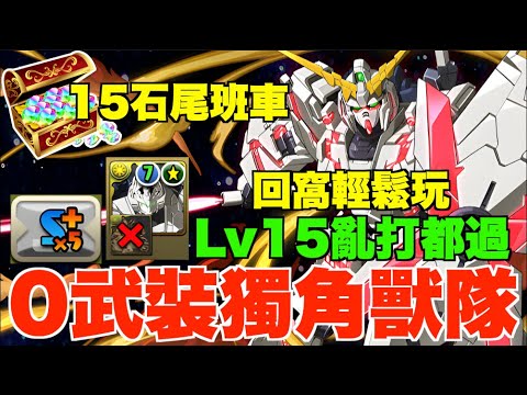 【Lv15散步】回窩人人砌到0武裝獨角獸隊!! 輕鬆拎石一隊打晒月任+活動降臨、超好用功能隊員推介【パズドラ PAD】