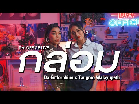 Tangmo Walayupath x Da Endorphine - กล่อม (Da Office Live)