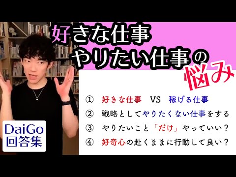 好きな仕事・やりたい仕事をしたいけど・・・の悩み 【メンタリストDaiGo切り抜き】【回答集】