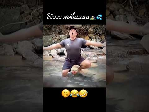 สดชื่นนนนน⛰️💦😂 #คนไทยเป็นคนตลก #ฝากติดตาม #มิสเตอร์แมน #funny #funnyvideo #haha #คลิปตลก #ตลก