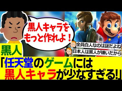 【海外の反応】「任天堂は差別主義者なのか？」外国人さん、黒人キャラを出さない任天堂にブチ切れ【外国人の反応】