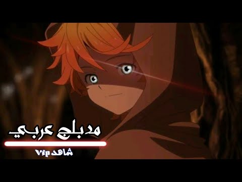 مَقطع رسمي مُدبلج من أنمي The Promised Neverland الموسِم 2  (شاهد VIP)