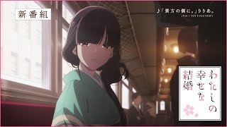 アニメ「わたしの幸せな結婚」番宣CM（30秒）｜2023年7月5日(水)より放送開始