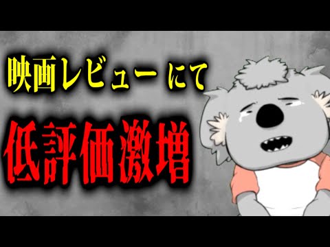 映画レビュー動画の低評価が止まらない。闇夜に輝くコアラの涙【猛毒ラジオ】