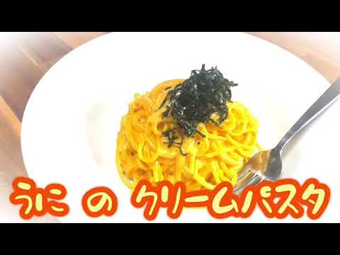 濃厚ウニクリームのパスタ