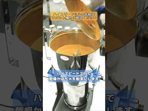 「ハイスピードミル」でかぼちゃを粉末にしました ＃ラボネクト株式会社＃ハイスピードミル ＃かぼちゃパウダー #製粉機 ＃野菜を粉末にする機械 ＃shorts