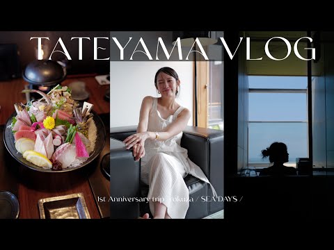 VLOG - 結婚1周年の館山旅行が最高だった🐡♡！たくさん食べてゆっくりホカンス〜