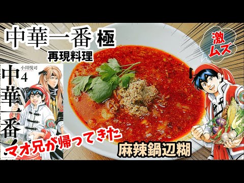 【漫画飯再現料理】麻辣鍋辺糊　中華一番極　アニメ飯再現レシピ