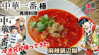 【漫画飯再現料理】麻辣鍋辺糊　中華一番極　アニメ飯再現レシピ