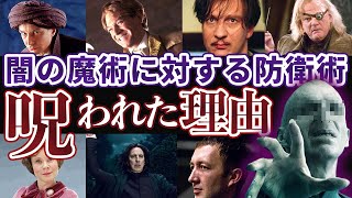 【闇の魔術に対する防衛術の先生の呪い】歴代教師一覧◆その後はどうなった？