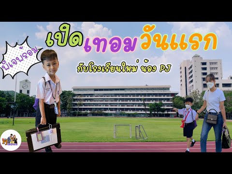 เปิดเทอมวันแรกกับโรงเรียนใหม่ น้องพีเจ #สาธิตเกษตร #kus59