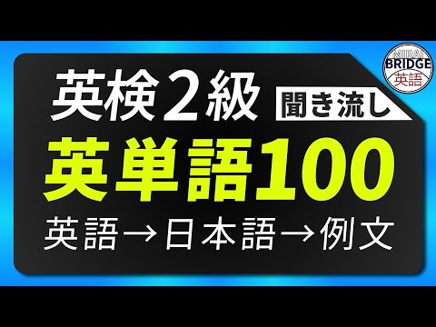 「英検2級」重要な英単語｜例文付き