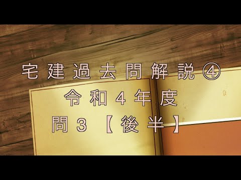 宅建過去問を条文のみで超ド基礎から解説【04】問題文なし