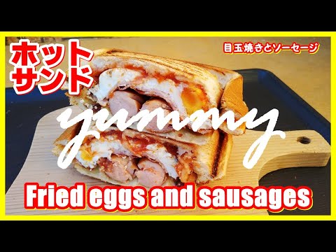 ホットサンド・目玉焼きとソーセージ || Grilled sandwich Fried eggs and sausages || The MOST DELICIOUS I've ever eaten!