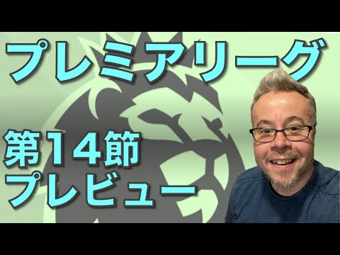 プレミアリーグ第14節プレビュー！