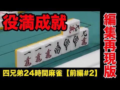 24時間あるのに２半荘目で役満出た【四兄弟24時間麻雀・前編#２】